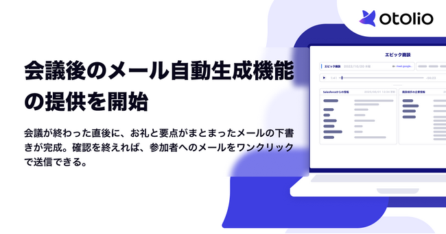 「Otolio（オトリオ）」、会議後のメール自動生成機能の提供を開始