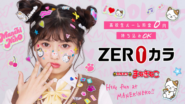 カラオケまねきねこZEROカラ新モデルに長浜広奈さんが就任！