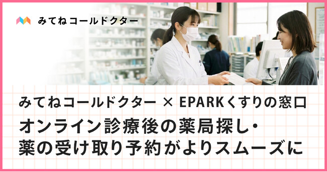 オンライン診療後の薬局探し・薬の受け取り予約がよりスムーズに。みてねコールドクター、EPARKくすりの窓口と連携開始