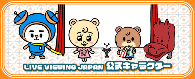 ライブ・ビューイング・ジャパン公式キャラクター「ライブビューイヌ」と仲間たちに決定！LINEスタンプも販売！