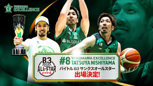 【横浜エクセレンス】B3リーグ最後のオールスター！「#8 西山達哉」の「バイトル B3 サンクスオールスター」出場決定！！