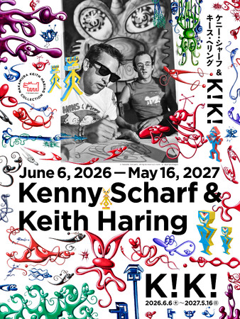 ヘリング没後初となる盟友ケニー・シャーフとの二人展「ケニー・シャーフ&キース・ヘリング：K！K！」が6月6日開幕！国内美術館で初めてシャーフの活動を体系的に紹介