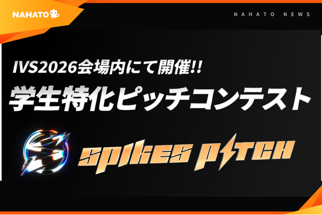 ナハト、学生起業家向けピッチコンテスト「SPIKES Student Startup Pitch in IVS2026」に参画優勝者には最大1億円の出資機会を提供