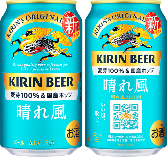 新しくなった「キリンビール 晴れ風」、販売数量前年比約150％※1と好調　「飲みごたえ」と「飲みやすさ」に磨きをかけた、新しい味わいが好評