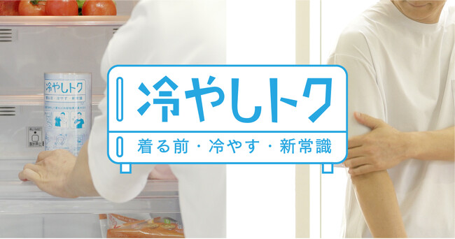 ネッククーラーに使われる温度調整機能素材を生地に採用！“着る前に冷やす”猛暑対策の新常識ウェア「冷やしトク」シリーズ新発売