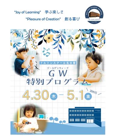 河合塾ドルトンスクール名古屋校 2026年4月30日(木)・5月1日(金)GW特別プログラムを開催！