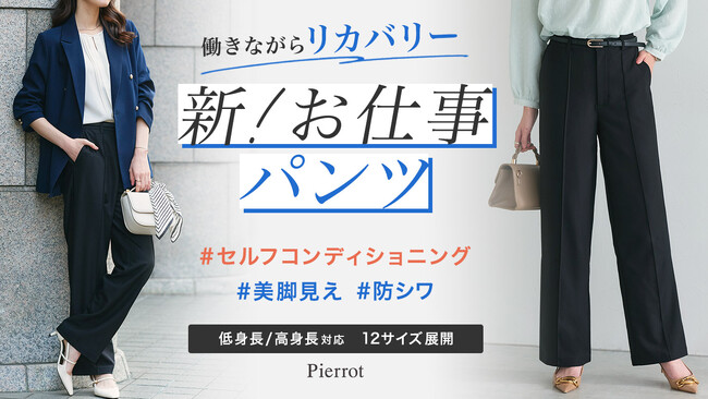 Pierrotから【働きながらリカバリー新！お仕事パンツ】が登場！