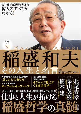 新社会人にもおすすめの「稲盛哲学」入門書『稲盛和夫 その人生と名言』４/28発売！