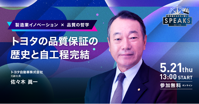 視聴受付開始｜製造業従事者向け｜SPEAKS 製造業リーダーズサミット