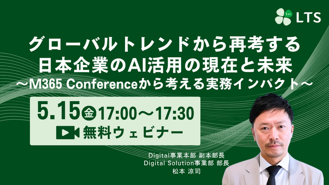グローバルトレンドから再考する 日本企業のAI活用の現在と未来～M365 Conferenceから考える実務インパクト～ オンラインセミナーを開催します（LTS主催）