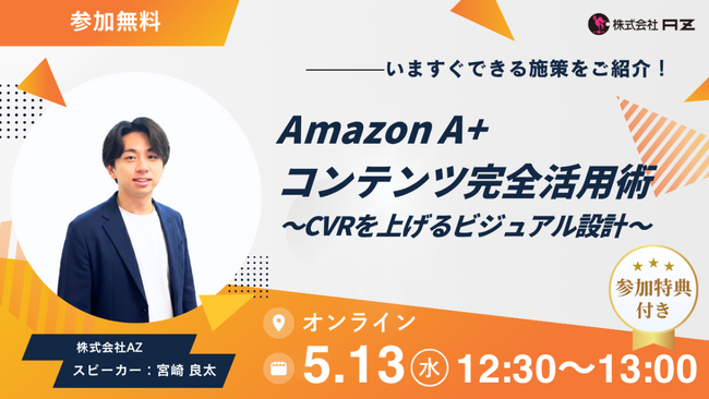 AZ、「Amazon A+コンテンツ完全活用術～CVRを上げるビジュアル設計～ウェビナー」を5月16日(水)12:30から無料開催