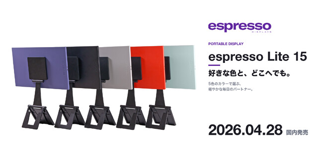 【espresso Displays 新商品】個性を彩る全5色展開！400nits高輝度パネルを搭載したポータブルモニター「エスプレッソ ライト 15」を発売！
