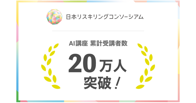 日本リスキリングコンソーシアム、AI講座の累計受講者数20万人を突破