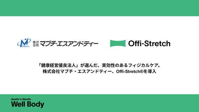 長野本社から九州営業所まで、社員の「健康格差」をゼロに。Well Bodyがマブチ・エスアンドティーの全国拠点へ理学療法士の出張ケア「Offi-Stretch(R)」を展開