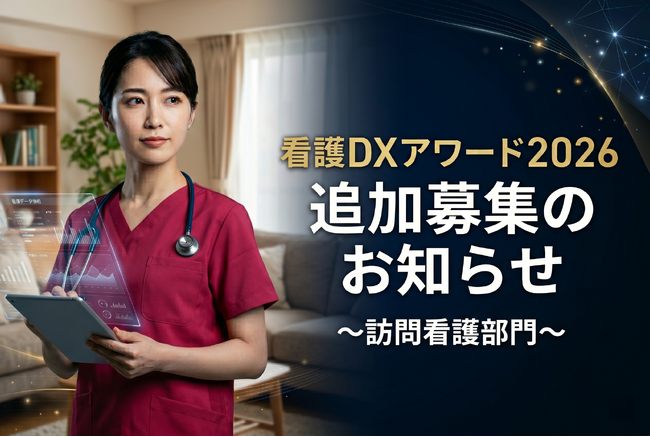 【追加募集のお知らせ】看護DXアワード2026「訪問看護部門」5月7日（木）正午まで募集延長