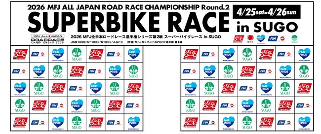アンチ・ドーピング啓発を強化! 全日本ロードレース選手権 第２戦 スーパーバイクレースin SUGO のバックボードに「FAIR PRIDE」ロゴを掲出します