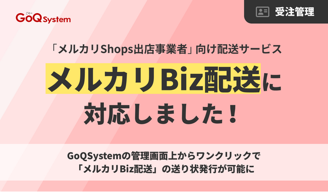 通販一元管理システム「GoQSystem」、「メルカリBiz配送」とAPI連携開始。送り状発行の手間を“ゼロ”へ、最短3分のスピード発送を実現。