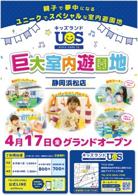 巨大室内遊園地「キッズランドUS 静岡浜松店」グランドオープン！