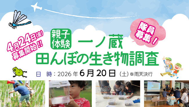 親子体験！一ノ蔵 田んぼの生き物調査 隊員募集♪　2026年6月20日(土)開催