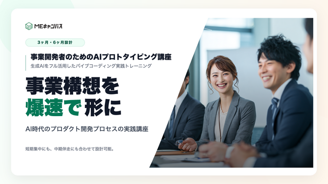 非エンジニアでも即日アプリ開発。生成AI×バイブコーディングを学ぶ「AIプロトタイピング講座」を開講
