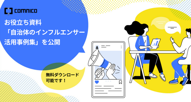 コムニコ、お役立ち資料「自治体のインフルエンサー活用事例集」を公開