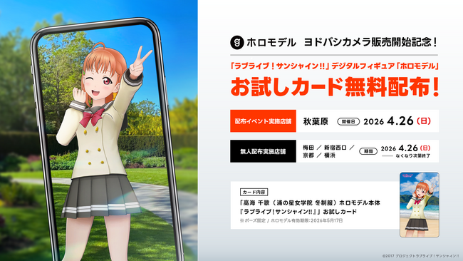 人気作品の「ホロモデル」がヨドバシカメラにて販売開始第一弾ラインナップに初音ミク・ラブライブ！サンシャイン!!など