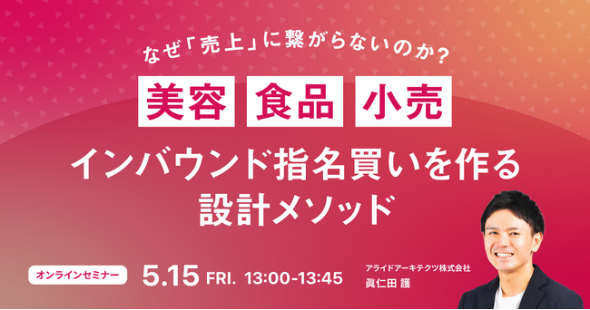 【5/15開催】美容・食品・小売のためのインバウンド指名買いを作る設計メソッド セミナー