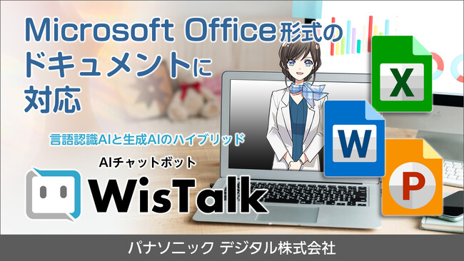 【新機能】AIチャットボット「WisTalk」の生成AI自動回答機能でMicrosoft Officeファイル（Word、Excel、PowerPoint）の登録が可能になりナレッジ活用を加速