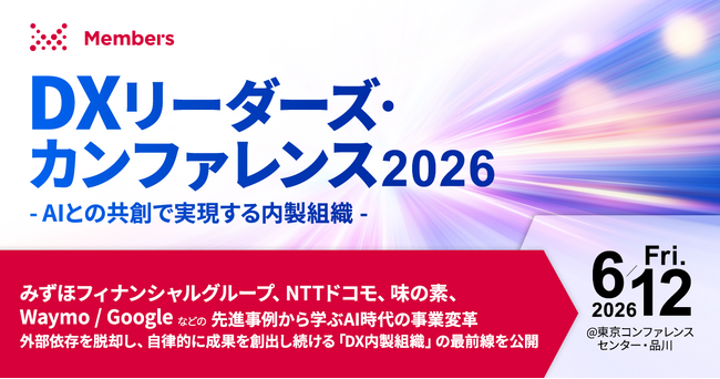 国内外大手企業10社超のDXリーダーが登壇！「AIとの共創で実現する内製組織」をテーマに。メンバーズ「DXリーダーズ・カンファレンス2026」を6月12日に開催