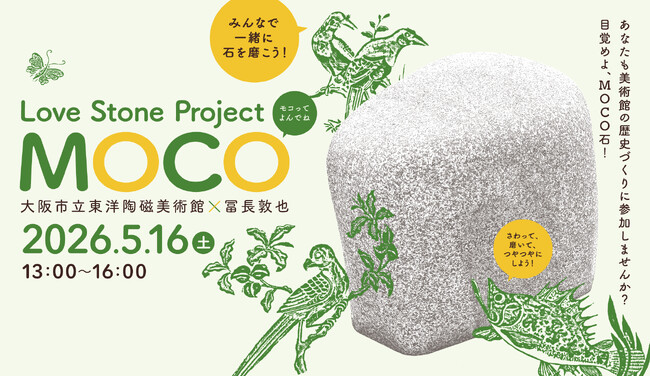 目覚めよ、MOCO石！続くプロジェクト「Love Stone Project-MOCO大阪市立東洋陶磁美術館×冨長敦也」今年も開催