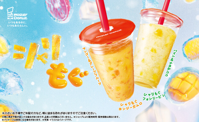 【ミスタードーナツ】4月27日（月）から氷のシャリシャリ感とフルーツなどの具材感にこだわったもぐもぐ食感が新感覚のドリンク『シャリもぐフルーツフローズン』を期間限定発売