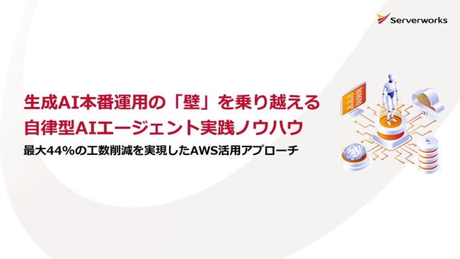 サーバーワークス、AWSを活用した自律型AIエージェント導入ホワイトペーパーを公開