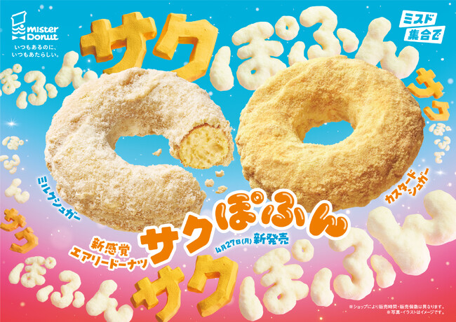 【ミスタードーナツ】4月27日（月）から新感覚エアリードーナツ『サクぽふん』を期間限定発売