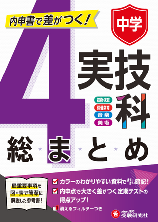 【内申書で差がつく！】実技4科の重要ポイントを豊富な図表とイラストで一気に理解！定期テスト対策に最適な 『中学 実技4科の総まとめ』が新登場！