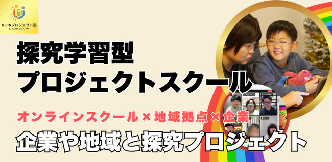 【株式会社NIJIN】放課後オンラインスクール×地域拠点×企業。小中学生が社会とつながり、自らプロジェクトを動かす新しい学びの形が誕生。
