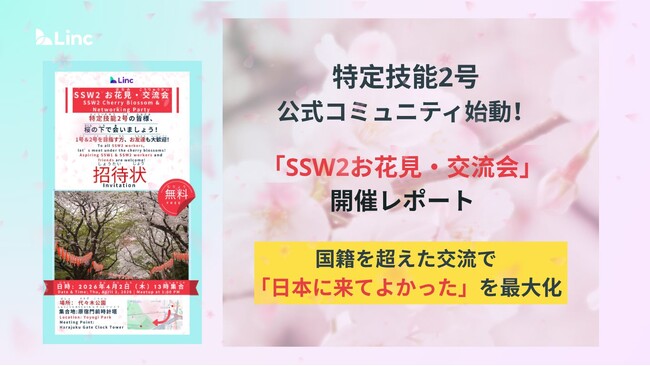 外国人材の「特定技能2号」に特化したコミュニティを始動！株式会社Lincが第一弾イベントとして「お花見交流会」を開催