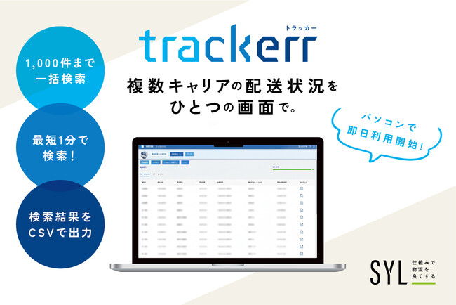 複数運送会社の荷物を一括追跡。「trackerr（トラッカー）」の提供を開始。