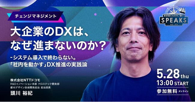 視聴受付開始｜DX推進リーダー向け｜SPEAKS DXリーダーズサミット