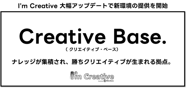 AIクリエイティブ改善ツール「I’m Creative」大型アップデートで新環境「Creative Base」を5月より順次提供開始