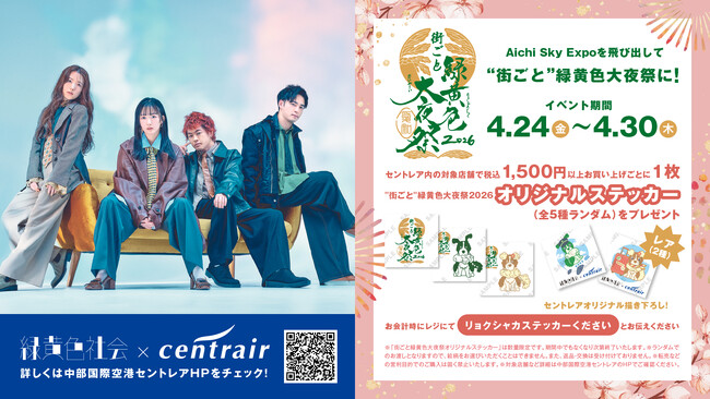 【中部国際空港セントレア×4人組人気バンド「緑黄色社会」初コラボ！】空港限定ステッカー＆特別コラボメニューが登場！！〈期間〉 4月23日（木）～30日（木）まで