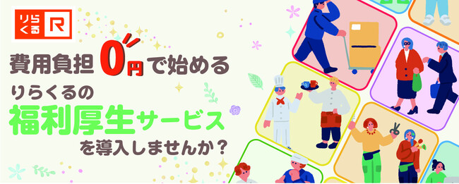 【本格始動】費用負担0円で始める 福利厚生サービス！全国約600店舗の「りらくる」が企業の健康経営をサポート！