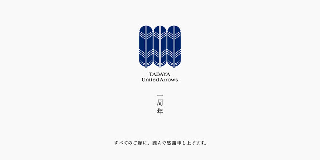 「TABAYA United Arrows」開店一周年 日頃のご愛顧への感謝を込めたおもてなし 衣食住にまつわる特別な品々と催しをご提供