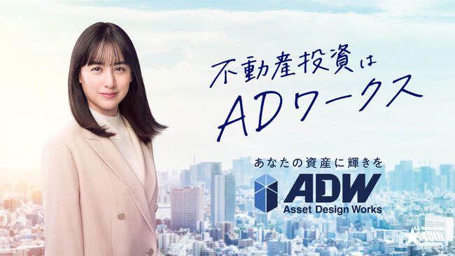 ADワークスグループ初となる新CMを4月22日(水)より放映開始　俳優・山本美月さんをイメージキャラクターに起用