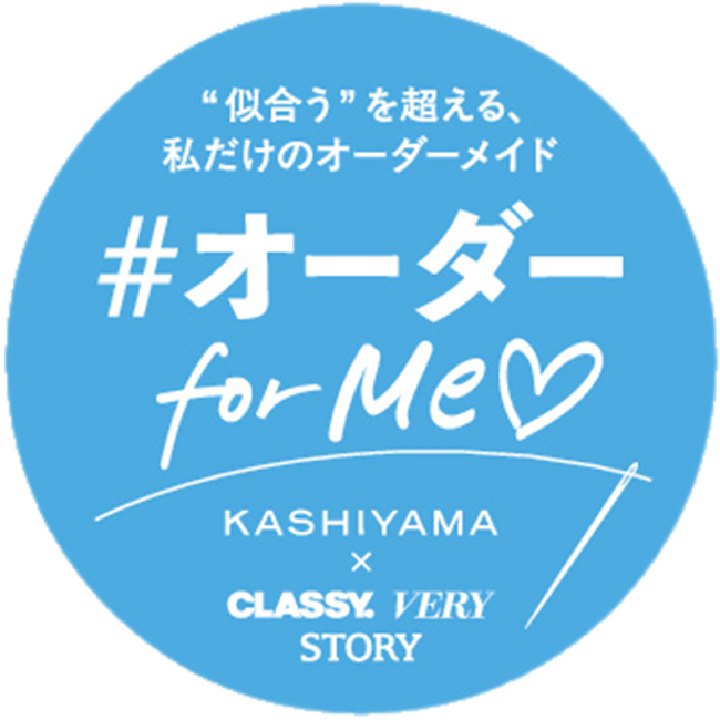 オーダーメイドの『KASHIYAMA』×光文社3誌コラボ企画働く女性の理想をかなえる「オーダー for Me(ハート)プロジェクト」が2026年もスタート！