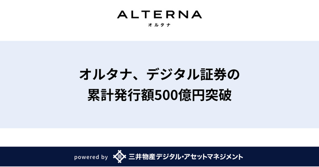 オルタナ、デジタル証券の累計発行額500億円突破