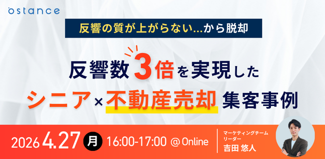 【ウェビナー開催】反響の質が上がらない...から脱却　 反響数3倍を実現したシニア×不動産売却集客事例