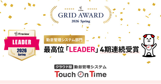 「ITreview Grid Award 2026 Spring」の勤怠管理システム部門において、「Leader」を受賞