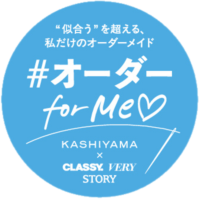 KASHIYAMA×光文社、女性のための「オーダーforMe(ハート)プロジェクト」が本格始動！第一弾は『CLASSY.』5月号、テーマは「推シゴトジャケット」