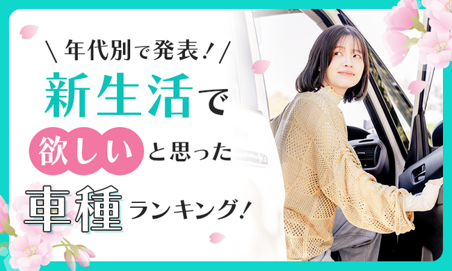 【年代別で発表！】新生活で欲しいと思った車種ランキング！