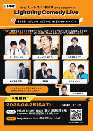 日本初*ビットコイン投げ銭ができるエンタメイベントを企画-2026年4月25日（土）Tokyo Bitcoin Baseの開設1周年記念イベント内